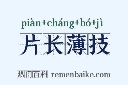 片长薄技是什么意思的图片